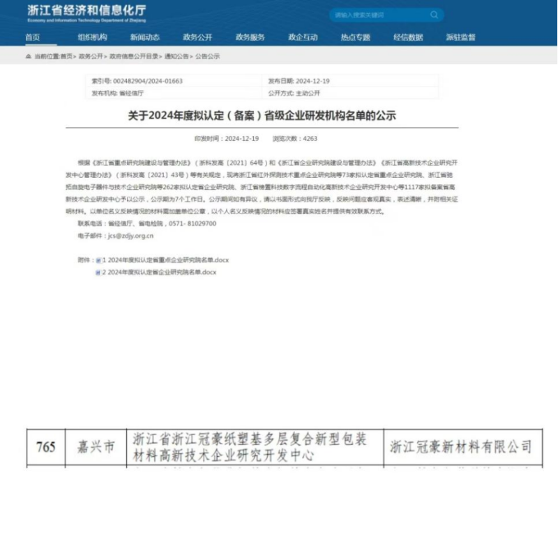 喜訊！浙江冠豪通過浙江省高新技術(shù)企業(yè)研究開發(fā)中心認(rèn)定