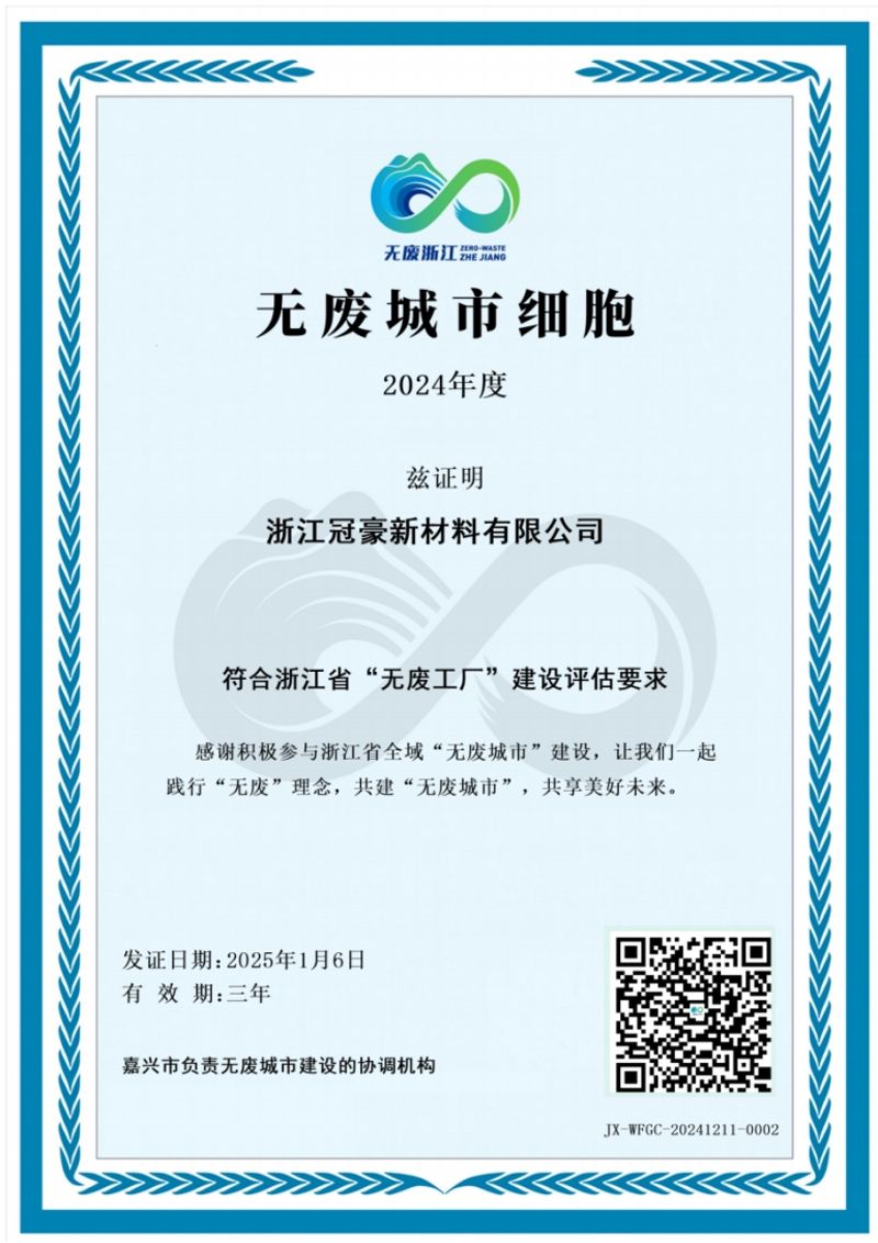 浙江冠豪榮獲“無廢工廠”稱號(hào)