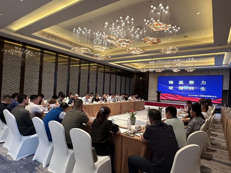 穩(wěn)基聚力，破局共生 ——2025年浙江冠豪經(jīng)銷商大會(huì)圓滿落幕